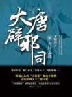 大唐辟邪司3[精品]