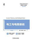 电工与电路基础[精品]