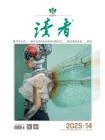 读者2025年第14期[精品]