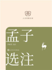 孟子选注（人文经典文库）