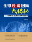 全球经济困局大揭秘