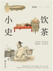 饮茶小史[精品]