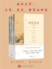 诗外文章：文学、历史、哲学的对话：全三册