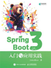 Spring Boot 3：入门与应用实战