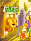 绿野仙踪(萤火虫·世界经典童话双语绘本)[精品]
