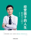 经营孩子的人生[精品]
