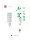 信访与治理研究.2024年 第2辑