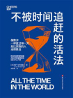 不被时间追赶的活法[精品]