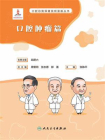 口腔自我保健视频漫画丛书  口腔肿瘤篇[精品]