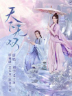 天下无双（唐嫣、刘学义主演念无双原著小说）