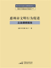 惠州市文明行为促进立法调研报告