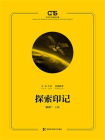 探索印记