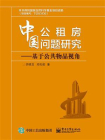 中国公租房问题研究——基于公共物品视角