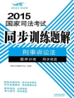 刑事诉讼法（2015国家司法考试同步训练题解）[精品]