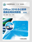 Office;2016办公软件高级应用实例教程;第2版[精品]