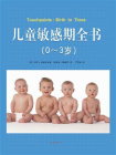 儿童敏感期全书（0-3岁）