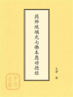 点校本：药师琉璃光七佛本愿功德经[精品]