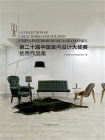 第二十届中国室内设计大奖赛优秀作品集