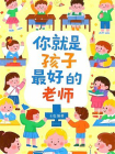 你就是孩子最好的老师[精品]