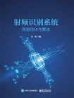 射频识别系统资源优化与算法[精品]