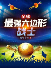 足球:最强六边形战士