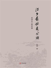 江乡最好是分湖：走读长三角古镇