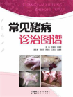 常见猪病诊治图谱