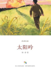 太阳吟（经典悦读）[精品]