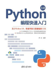 Python 3.8编程快速入门