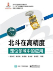 北斗在高精度定位领域中的应用[精品]