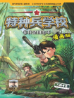 特种兵学校漫画版6：我是狙击手[漫画]