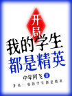 开局：我的学生都是精英
