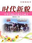 时代新貌：中华全国妇女联合会成立