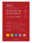 2023国家统一法律职业资格考试法律法规汇编指导性案例书4：民事诉讼法与仲裁制度[精品]