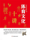 体育文化十讲