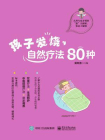 孩子发烧，自然疗法80种[精品]