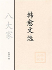 韩愈文选[精品]