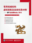 常用机械机构虚拟装配及运动仿真40例——基于SolidWorks2015