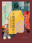 一个租安全感的人：在失序的世界里寻找归属[精品]