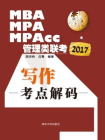 2017MBA、MPA、MPAcc管理类联考写作考点解码[精品]