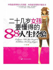二十几岁女孩要懂得的88条人生经验[精品]