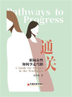 通关：职场女性如何少走弯路[精品]