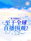 我，穿越而已，至于全球直播围观？
