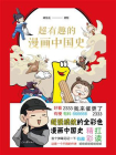 超有趣的漫画中国史