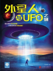 外星人与UFO之谜-阿钒[精品]