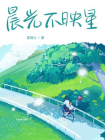 晨光不映星
