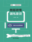 图形思维训练游戏[精品]