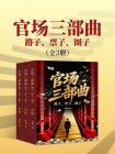 官场三部曲：路子、票子、圈子（全3册）