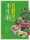 养盆好花不生病