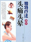 独特疗法调治头痛头晕[精品]